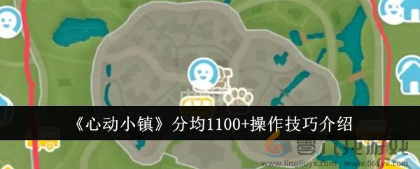 《心动小镇》分均1100+操作技巧介绍