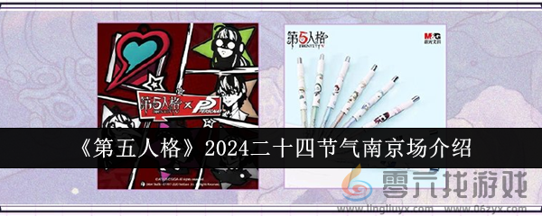 《第五人格》2024二十四节气南京场介绍