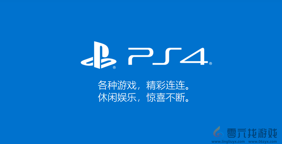 ps4索尼PS4官方网址介绍图1