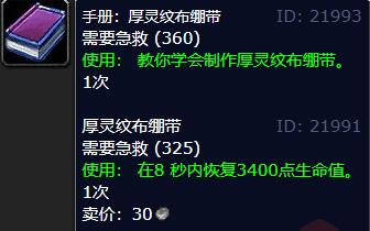 魔兽世界手册厚灵纹布绷带学习位置图5