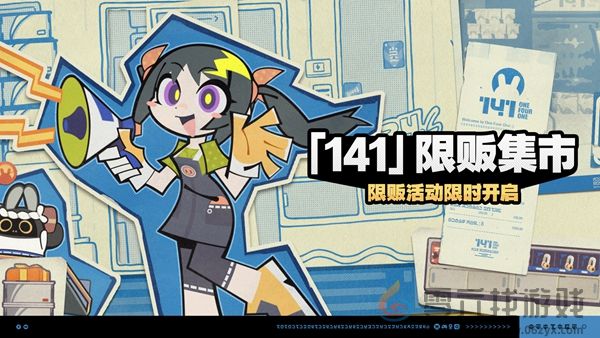 绝区零141限贩集市怎么玩 绝区零141限贩集市玩法介绍图1