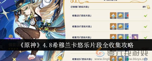 《原神》4.8希穆兰卡悠乐片段全收集攻略