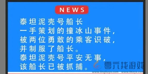 就挺秃然的泰坦尼壳号怎么过 泰坦尼壳号通关攻略图5