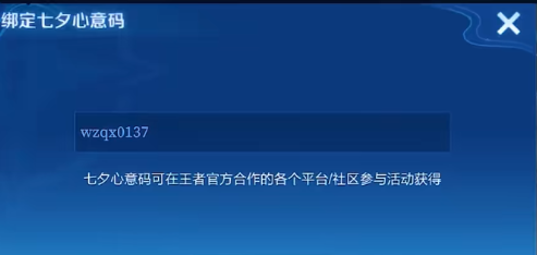 王者荣耀七夕心意码怎么绑定 王者荣耀七夕心意码绑定方法2024图2