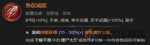 暗黑破坏神4急促威能效果是什么 暗黑破坏神4急促威能效果图2