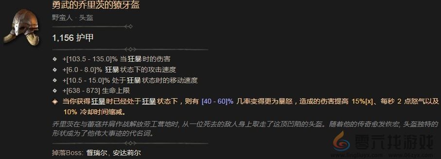 暗黑破坏神4勇武的乔里茨的獠牙盔效果分享 暗黑破坏神4勇武的乔里茨的獠牙盔效果分享图2