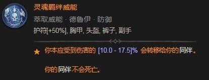 暗黑破坏神4灵魂羁绊威能效果是什么 暗黑破坏神4灵魂羁绊威能具体分享图2