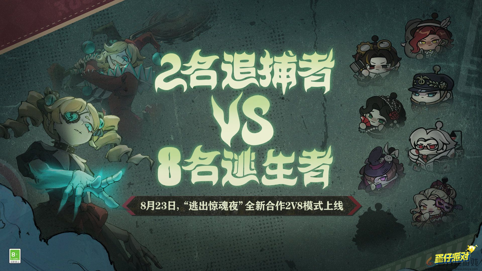 蛋仔派对逃出惊魂夜全新合作2v8模式怎么玩 逃出惊魂夜全新合作2v8模式玩法介绍图1