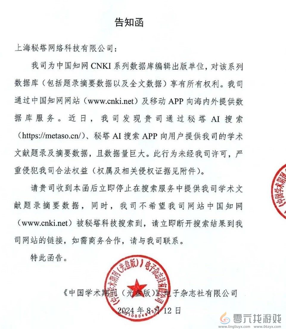 知网向AI搜索网站发侵权告知函！网友：吃相太难看