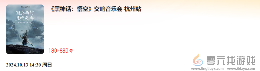 《黑神话：悟空》首次线下主题音乐会官宣：8月28日开票 北上广深等巡演