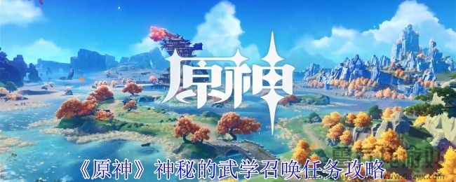 原神神秘的武学召唤任务怎么做 神秘的武学召唤任务攻略图1