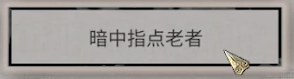 鬼谷八荒生死棋局奇遇怎么做 生死棋局奇遇攻略图4