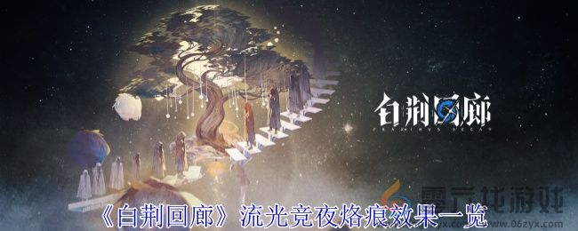 白荆回廊流光竞夜烙痕效果一览(图1)