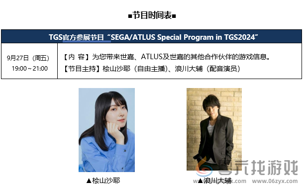 东京电玩展2024世嘉 ATLUS展区出展资讯公开！