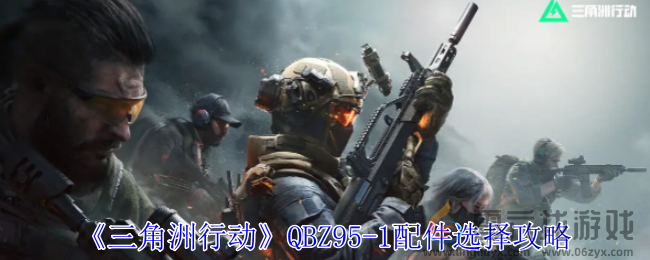 三角洲行动QBZ95-1配件怎么选择 QBZ95-1配件选择攻略图1