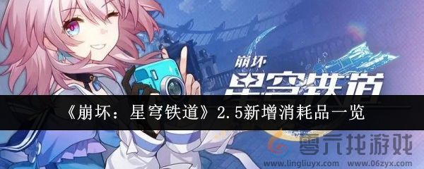 《崩坏：星穹铁道》2.5新增消耗品一览