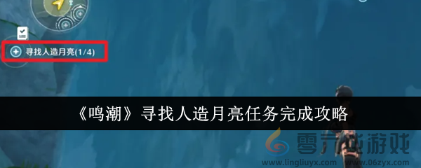 《鸣潮》寻找人造月亮任务完成攻略