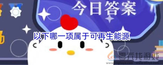 小鸡宝宝考考你:以下哪一项属于可再生能源