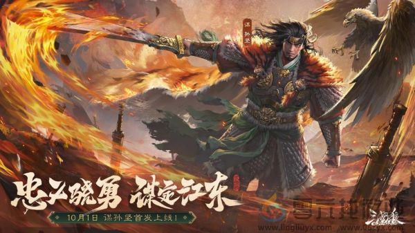 《三国杀OL》全新武将谋孙坚震撼登场，忠义篇福利抢先看！