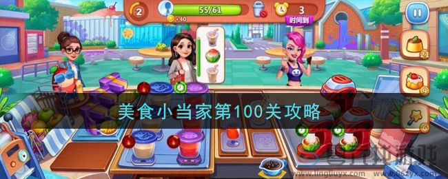 美食小当家第100关怎么过 第100关通关攻略图1