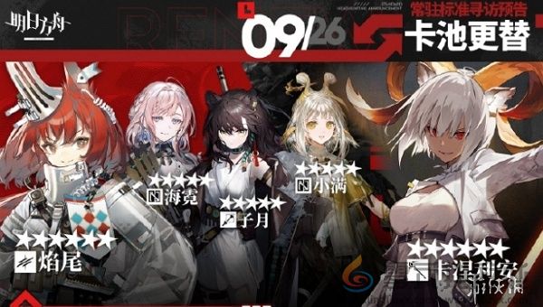 明日方舟9.26常驻寻访更新 明日方舟9月26日常驻池轮替角色一览2024图1