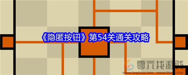 《隐匿按钮》第54关通关攻略