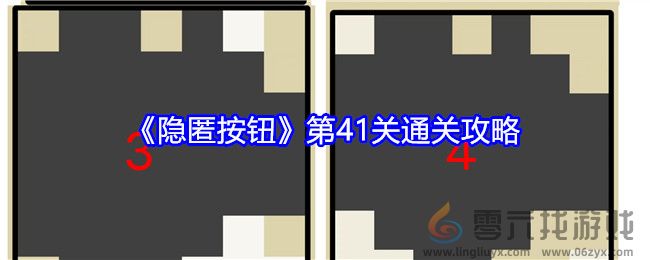 《隐匿按钮》第41关通关攻略