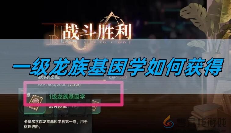 龙族卡塞尔之门一级龙族基因学如何获得 一级龙族基因学获取攻略图1