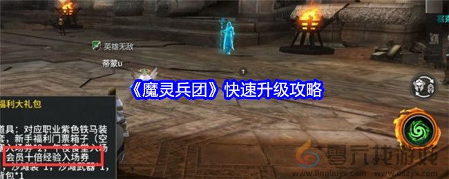 《魔灵兵团》快速升级攻略