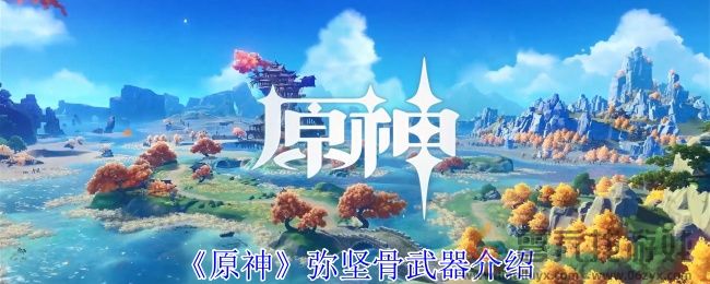 原神弥坚骨有什么效果 弥坚骨武器介绍图1