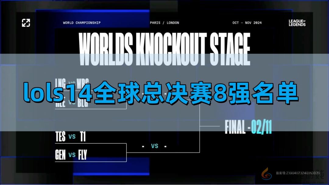 英雄联盟S14全球总决赛8强名单介绍 S14全球总决赛8强对阵图和赛程表分享图1
