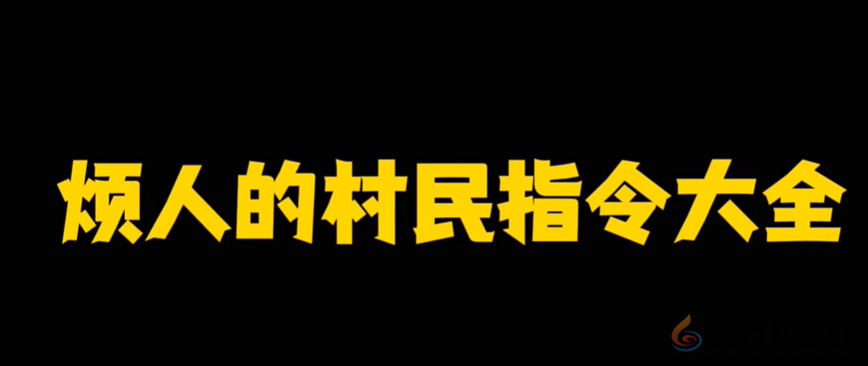 我的世界烦人的村民好感度提升指令大全