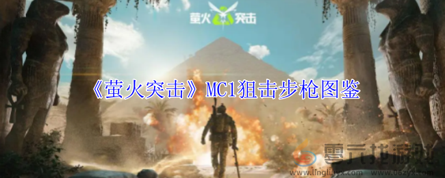 萤火突击MC1狙击步枪有什么属性 MC1狙击步枪图鉴图1