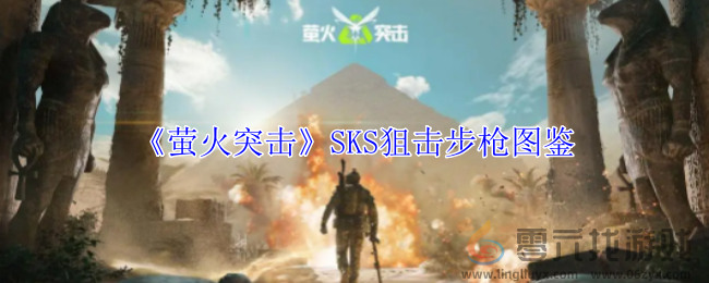 萤火突击SKS狙击步枪有什么属性 SKS狙击步枪图鉴图1