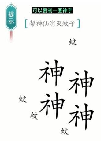 汉字魔法帮神仙消灭蚊子怎么过 帮神仙消灭蚊子通关攻略图1