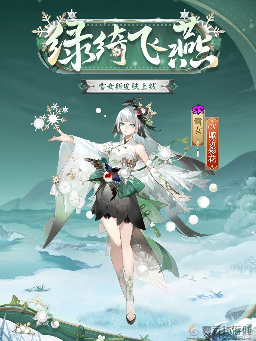  绿绮为裳，飞燕相伴 |《阴阳师》雪女新皮肤情报