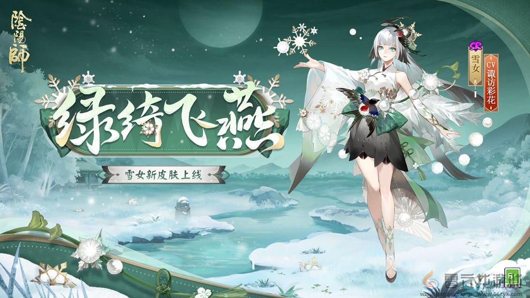  绿绮为裳，飞燕相伴 |《阴阳师》雪女新皮肤情报