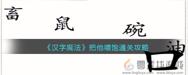 汉字魔法把他喂饱怎么过 把他喂饱通关攻略图1