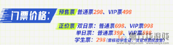 王者荣耀2024电竞派对音乐节门票多少钱 2024电竞派对音乐节门票价格一览图1