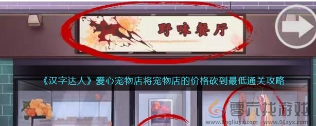 汉字达人爱心宠物店怎么过 将宠物店的价格砍到最低通关攻略图1