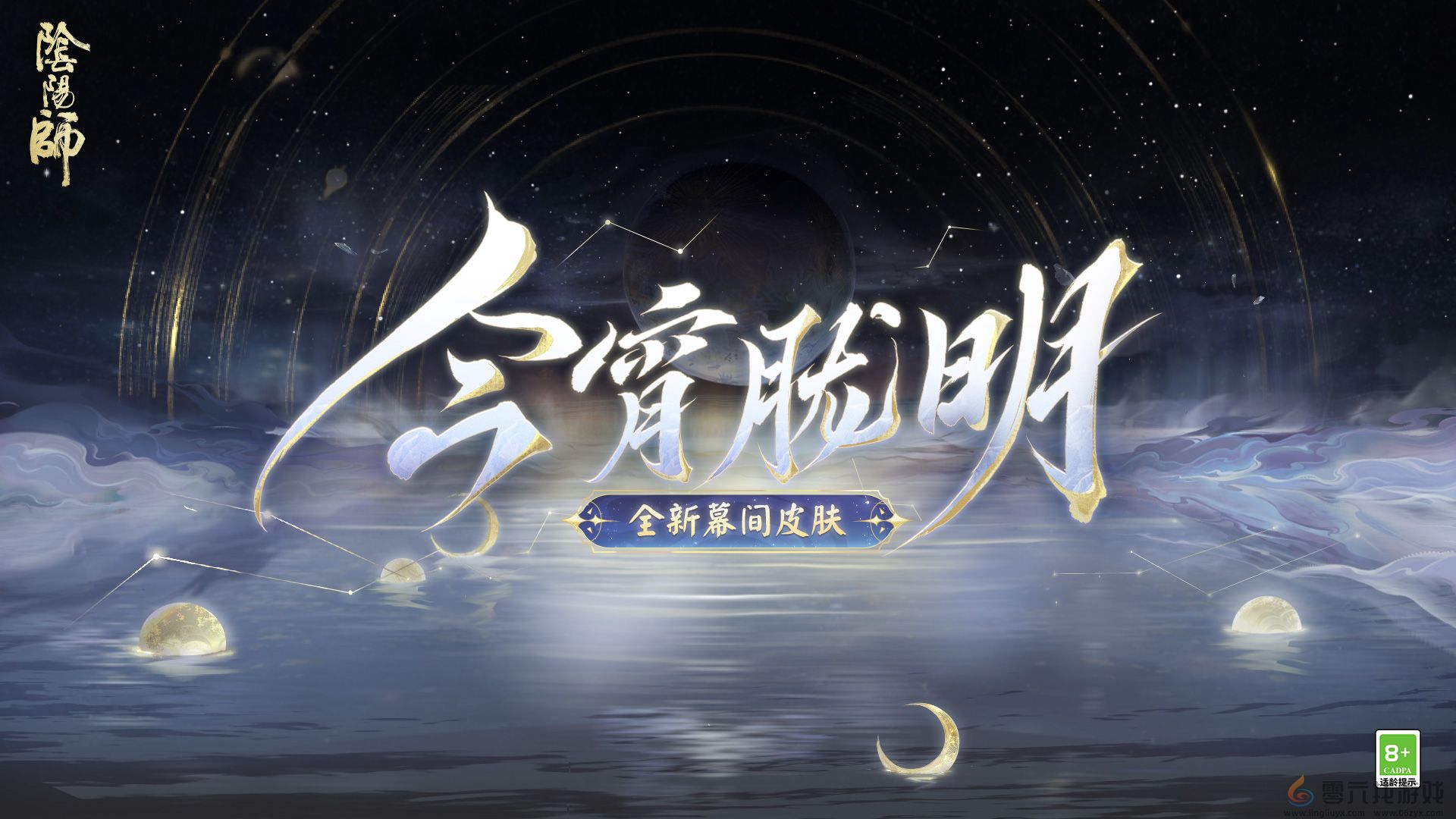 幽光闪烁，月落星河 |《阴阳师》全新召唤屋皮肤与幕间主题上线！