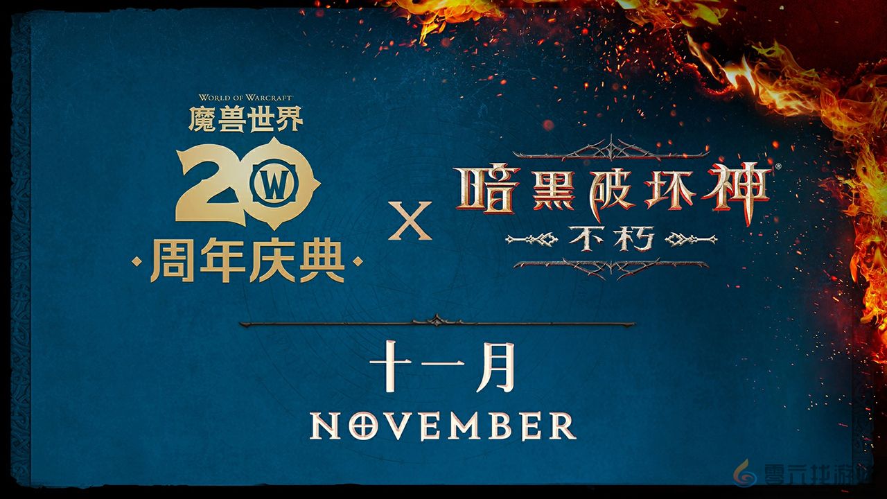 《暗黑破坏神：不朽》×《魔兽世界》全球联动定档11月13日