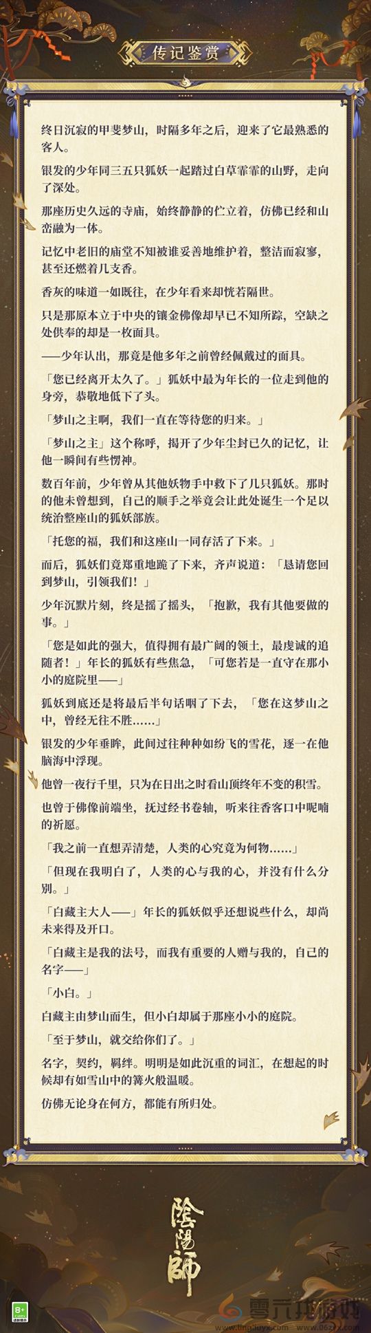 梦山依旧，往事如烟《阴阳师》白藏主典藏新皮肤上线！