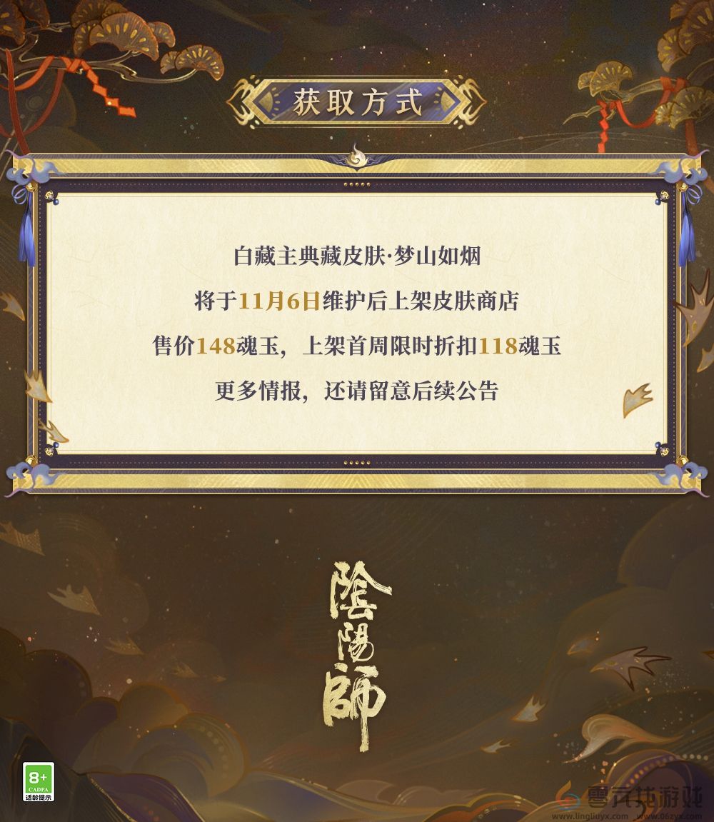 梦山依旧，往事如烟《阴阳师》白藏主典藏新皮肤上线！