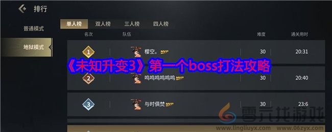 《未知升变3》第一个boss打法攻略