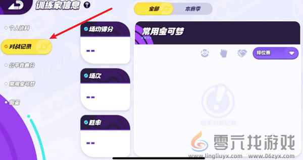 宝可梦大集结战绩在哪看 宝可梦大集结对战记录查看方法图3