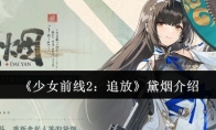 《少女前线2：追放》黛烟介绍