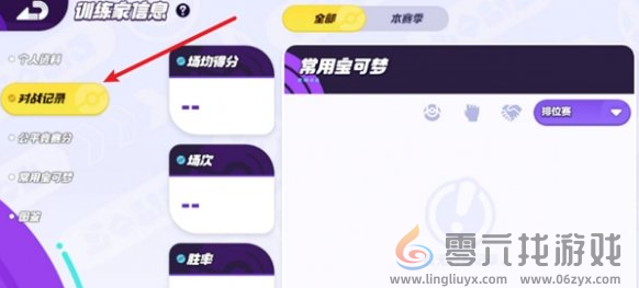 宝可梦大集结对战记录怎么查看 宝可梦大集结对战记录查看步骤图4