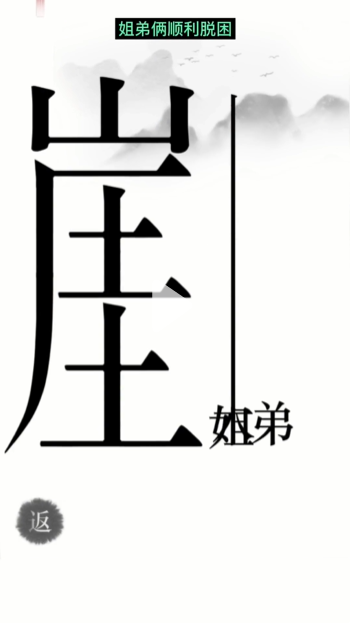 汉字魔法悬崖求生怎么过 悬崖求生通关攻略图6