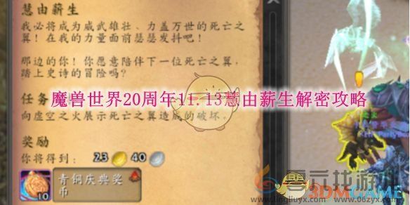 魔兽世界20周年11.13慧由薪生解密攻略 20周年11.13慧由薪生解密攻略图1